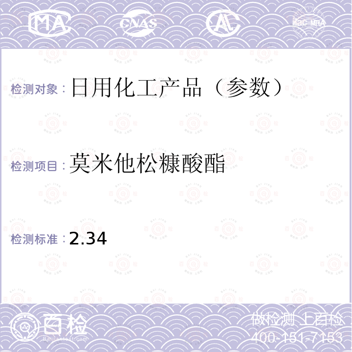 莫米他松糠酸酯 国家药监局关于将化妆品中激素类成分的检测方法和化妆品中抗感染类药物的检测方法纳入化妆品安全技术规范（2015年版）的通告（2019 年 第66号） 附件1 化妆品中激素类成分的检测方法 化妆品安全技术规范(2015年版) 第四章理化检验方法