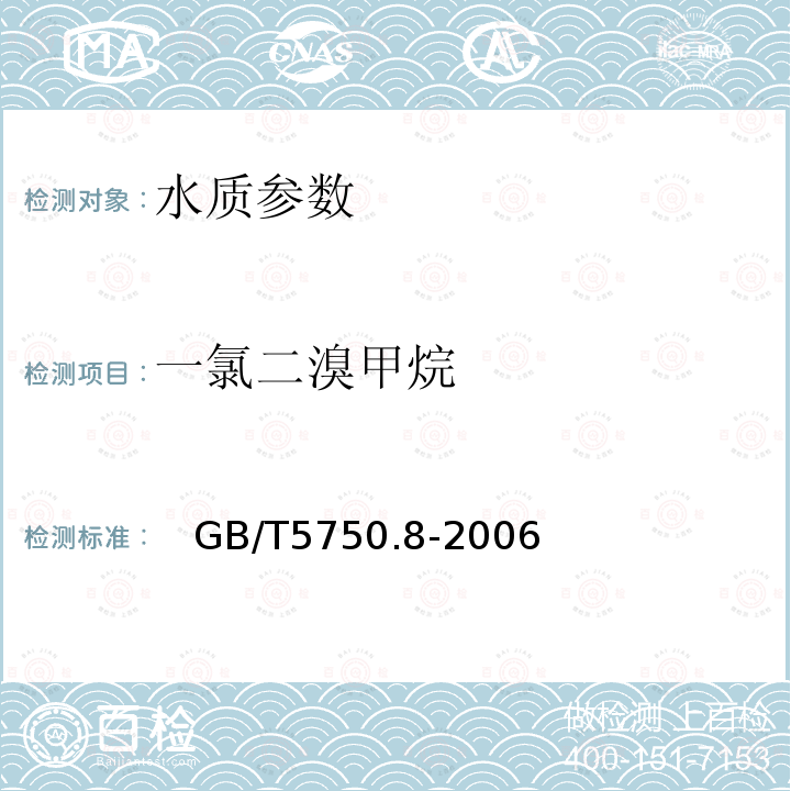 一氯二溴甲烷 生活饮用水标准检验方法 有机物指标 中的附录A 吹脱捕集/气相色谱-质谱法测定挥发性有机化合物