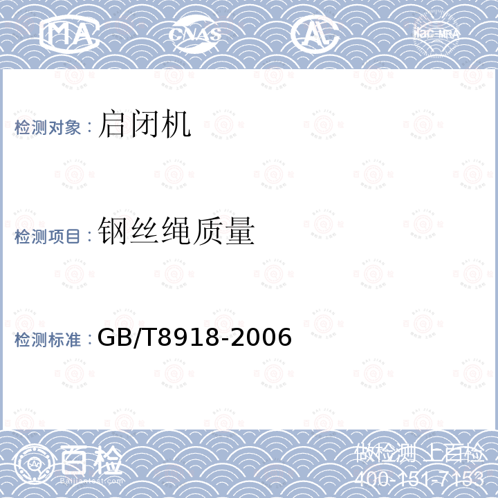 钢丝绳质量 GB/T 8918-2006 【强改推】重要用途钢丝绳
