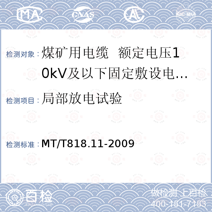 局部放电试验 煤矿用电缆 第11部分:额定电压10kV及以下固定敷设电力电缆一般规定