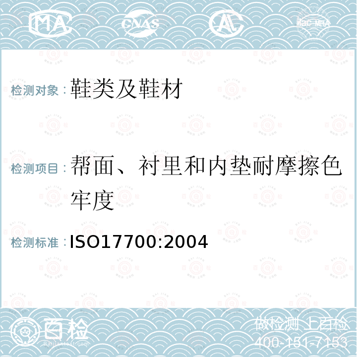 帮面、衬里和内垫耐摩擦色牢度 鞋类-鞋帮、鞋衬和鞋内垫试验方法-耐摩擦色牢度