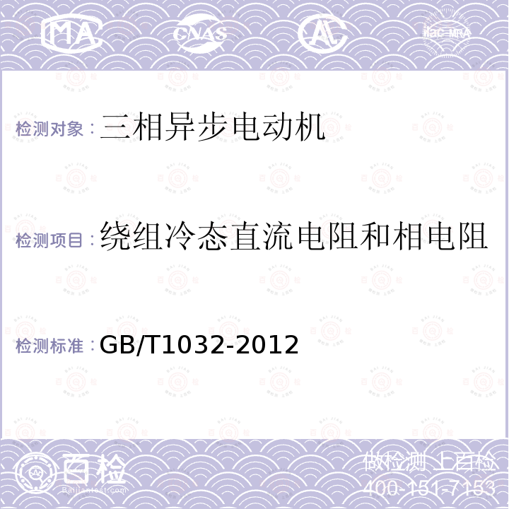 绕组冷态直流电阻和相电阻 三相异步电动机试验方法