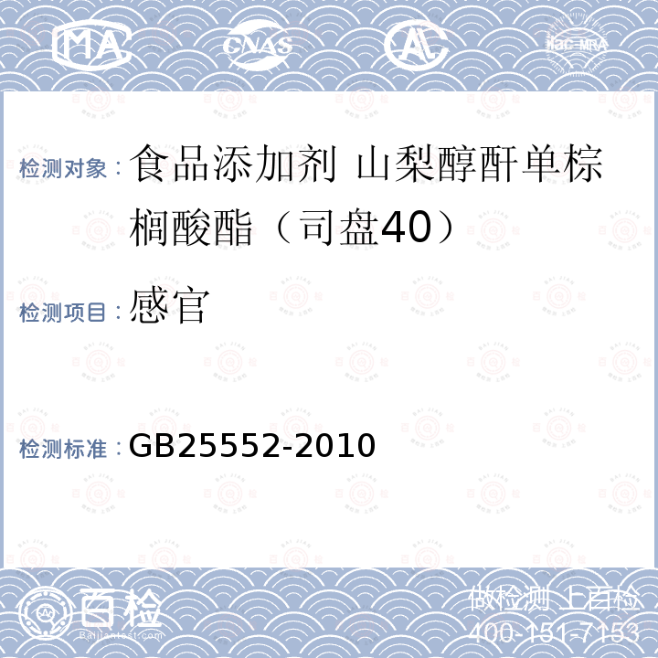 感官 食品安全国家标准 食品添加剂 山梨醇酐单棕榈酸酯（司盘40）