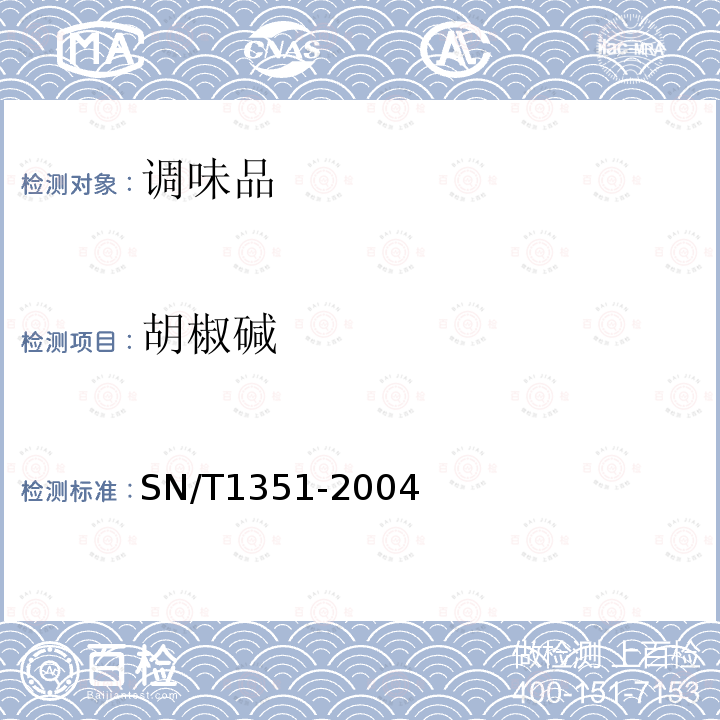 胡椒碱 SN/T 1351-2004 出口胡椒粉检验规程