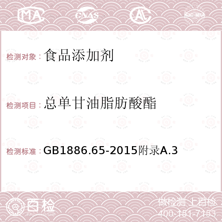 总单甘油脂肪酸酯 食品安全国家标准食品添加剂单，双甘油脂肪酸酯