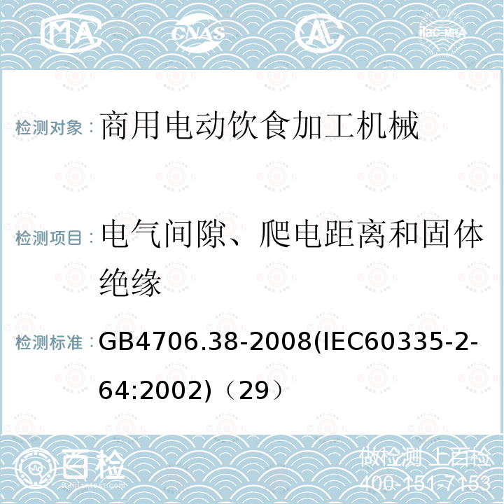 电气间隙、爬电距离和固体绝缘 家用和类似用途电器的安全商用电动饮食加工机械的特殊要求