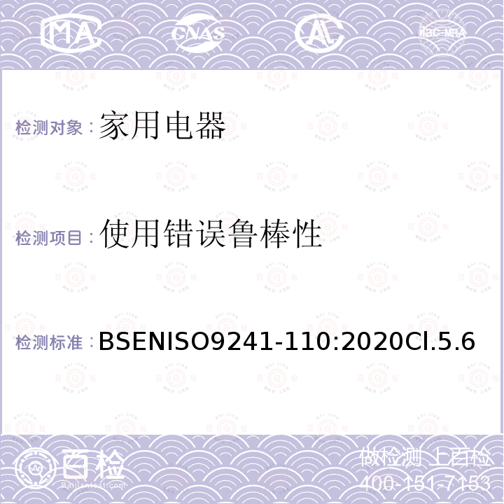 使用错误鲁棒性 BSENISO9241-110:2020Cl.5.6 人机交互的人体工程学 第110部分: 互动原理