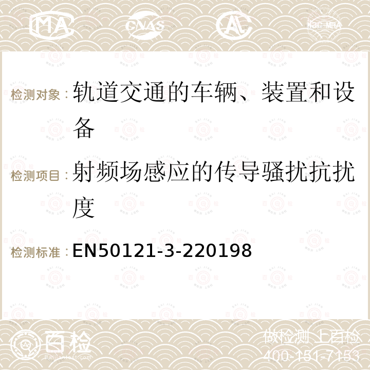 射频场感应的传导骚扰抗扰度 轨道交通.电磁兼容性.第3-2部分:铁路车辆.设备