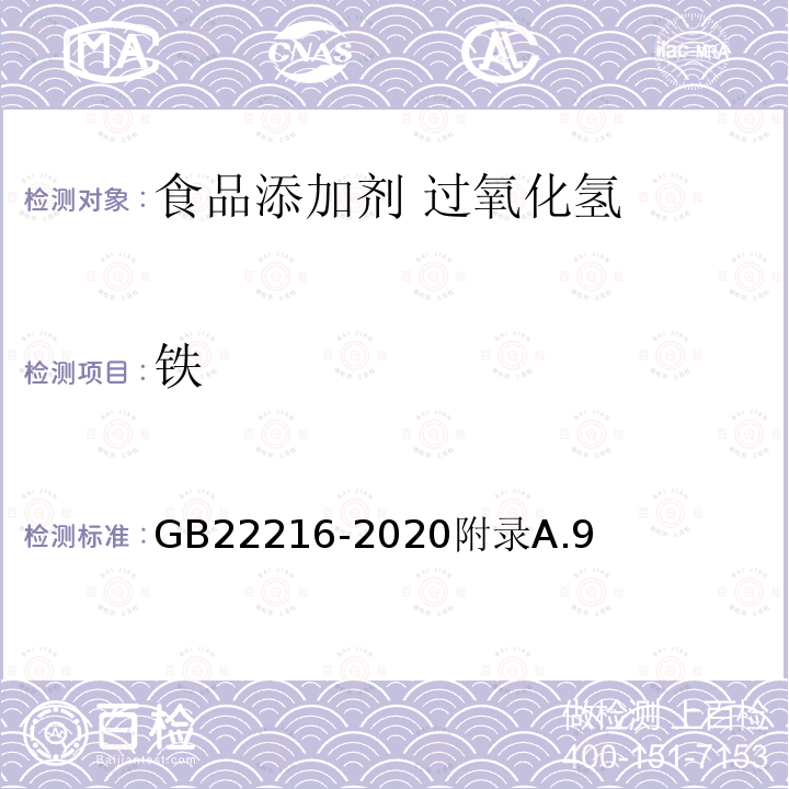 铁 食品安全国家标准 食品添加剂 过氧化氢