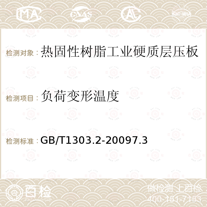 负荷变形温度 电气用热固性树脂工业硬质层压板 第2部分：试验方法