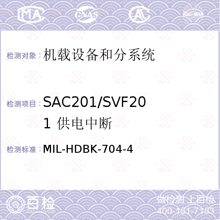 SAC201/SVF201
 供电中断 MIL-HDBK-704-4 用电设备与飞机供电特性
符合性验证的测试方法手册（第4部分)