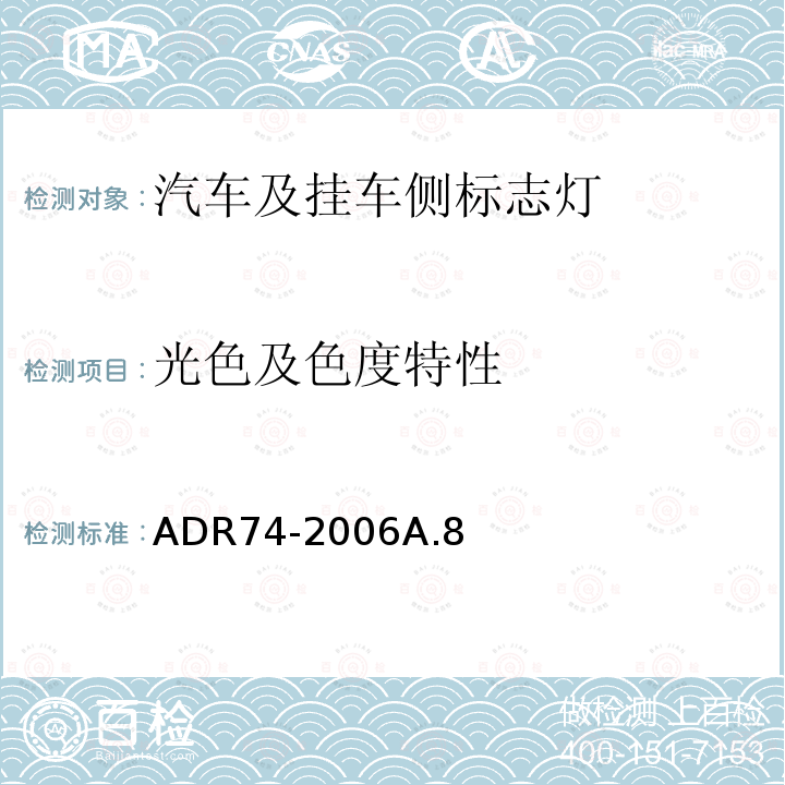 光色及色度特性 ADR74-2006A.8 侧标志灯