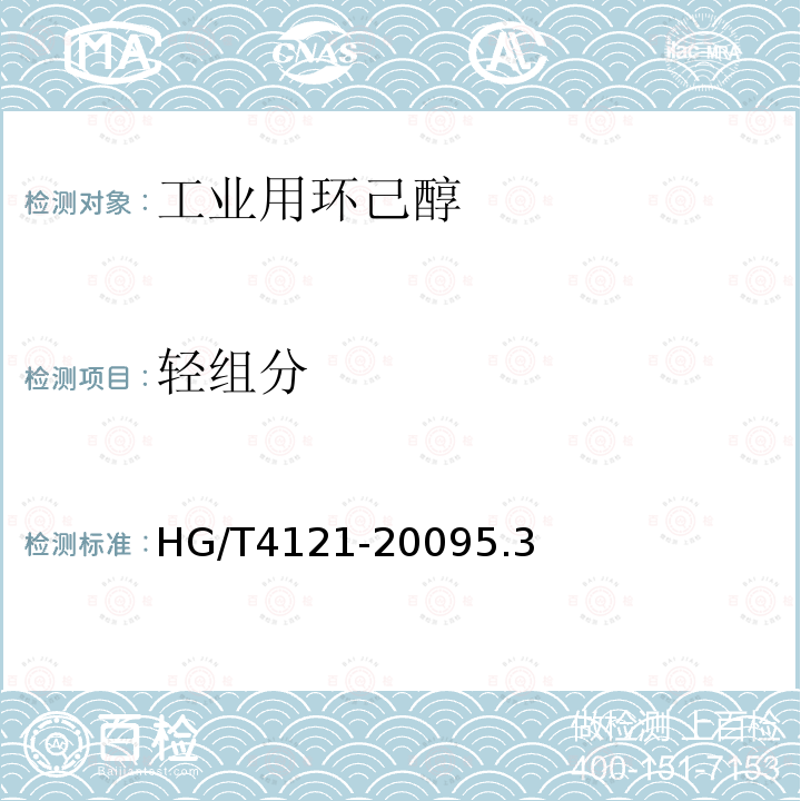 轻组分 HG/T 4121-2023 工业用环己醇