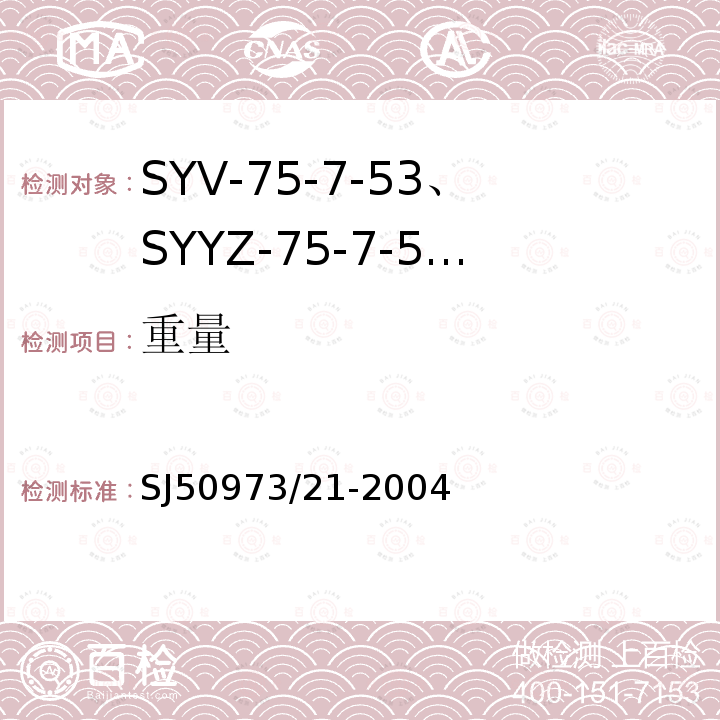 重量 SYV-75-7-53、SYYZ-75-7-53型实心聚乙烯绝缘柔软射频电缆详细规范