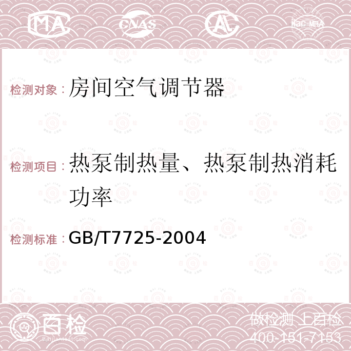 热泵制热量、热泵制热消耗功率 房间空气调节器