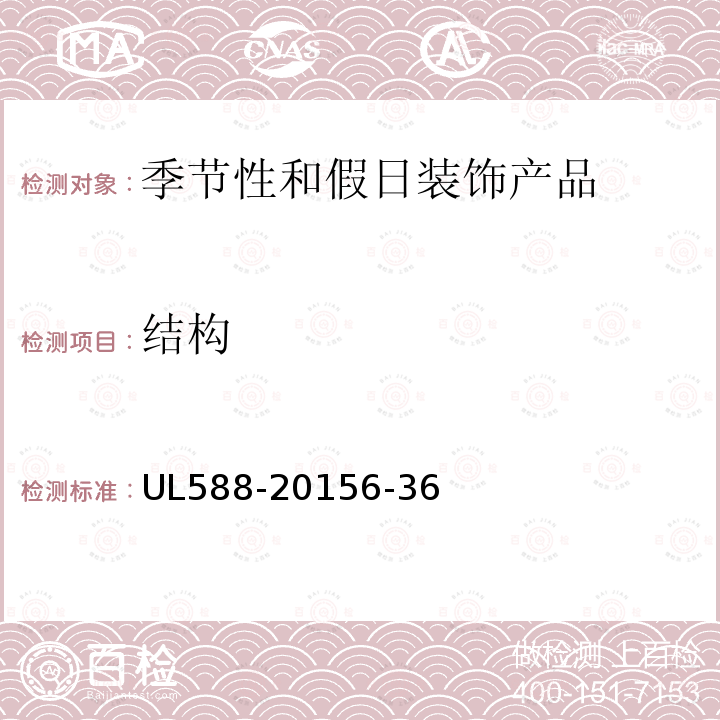 结构 UL588-20156-36 季节性和假日装饰产品的安全