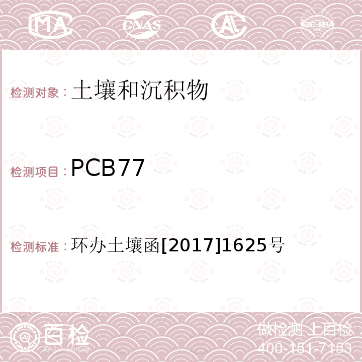 PCB77 全國土壤污染狀況詳查 土壤樣品分析測試方法技術規(guī)定 第二部分 6 多氯聯(lián)苯類/6-1 氣相色譜-質譜法
