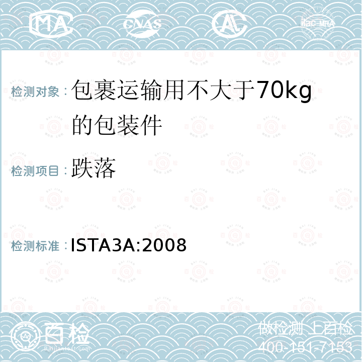 跌落 包裹运输用不大于70kg的包装件整体综合模拟性能试验程序