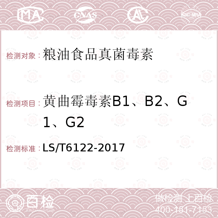 黄曲霉毒素B1、B2、G1、G2 粮油检验 粮油及制品中黄曲霉毒素含量测定 柱后光化学衍生高效液相色谱法