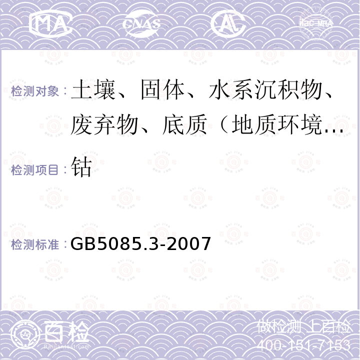 钴 危险废物鉴别标准 浸出毒性鉴别附录A 电感耦合等离子体原子发射光谱法 附录B电感耦合等离子体质谱法