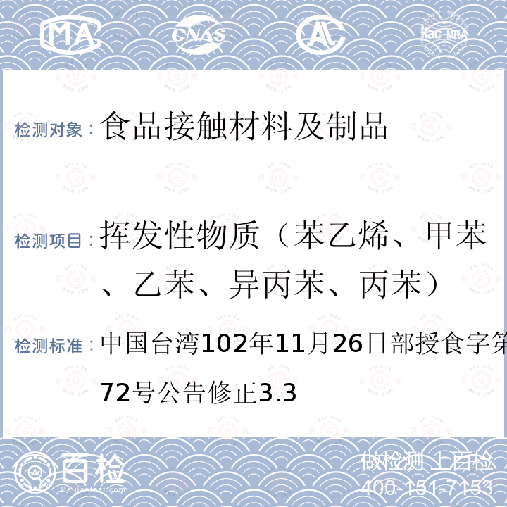 挥发性物质（苯乙烯、甲苯、乙苯、异丙苯、丙苯） 食品器具、容器、包装检验方法-聚苯乙烯塑胶类之检验