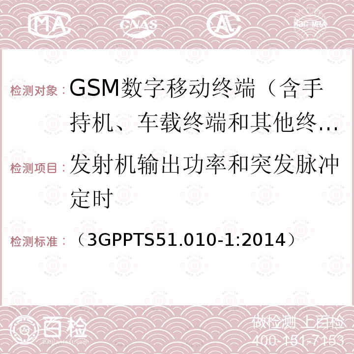 发射机输出功率和突发脉冲定时 第三代合作伙伴计划；GSM/EDGE 无线接入网络数字蜂窝通信系统（阶段2+）；移动台一致性规范；第一部分：一致性要求