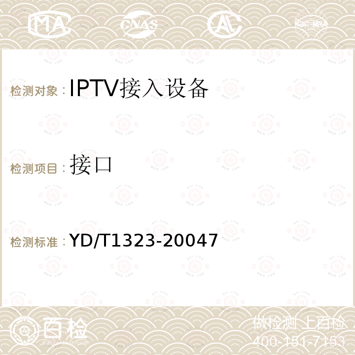接口 接入網技術要求-不對稱數字用戶線(ADSL)