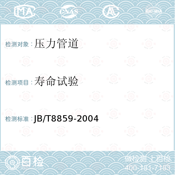 壽命試驗(yàn) 截止閥 靜壓壽命試驗(yàn)規(guī)程