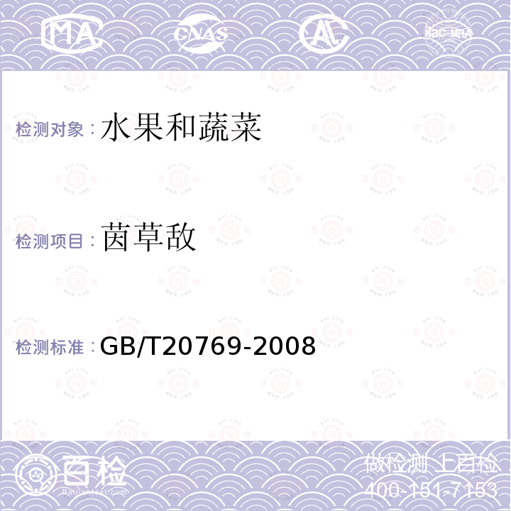 茵草敌 水果和蔬菜中450种农药及相关化学品残留量的测定 液相色谱-串联质谱法