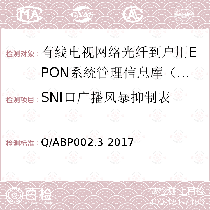 SNI口廣播風(fēng)暴抑制表 有線電視網(wǎng)絡(luò)光纖到戶用EPON技術(shù)要求和測量方法 第3部分：管理信息庫（MIB）