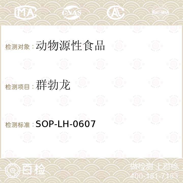 群勃龍 動物源性食品中多種同化激素殘留量的檢測方法 液相色譜-質譜/質譜法