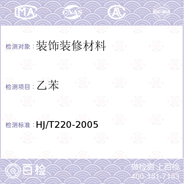 乙苯 HJ/T 220-2005 环境标志产品技术要求 胶粘剂