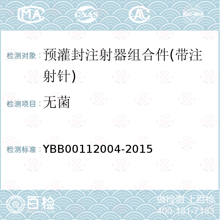 无菌 YBB 00112004-2015 预灌封注射器组合件(带注射针)
