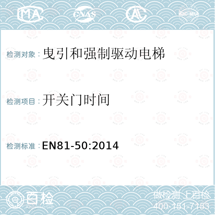 开关门时间 电梯制造与安装安全规范第50部分：电梯部件的设计规划、计算、检查和试验