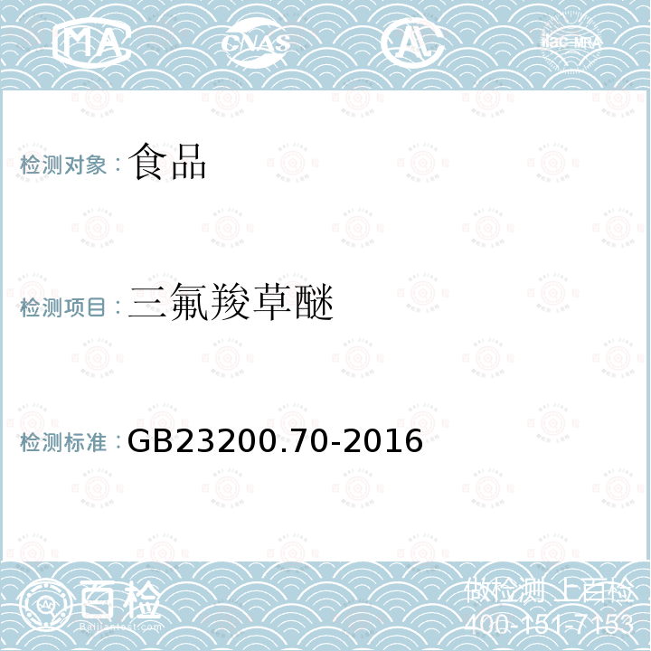 三氟羧草醚 食品安全国家标准 食品中三氟羧草醚残留量的测定 液相色谱-质谱质谱法