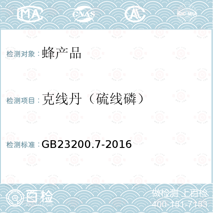 克线丹（硫线磷） 食品安全国家标准 蜂蜜、果汁和果酒中497种农药及相关化学品残留量的测定 气相色谱-质谱法