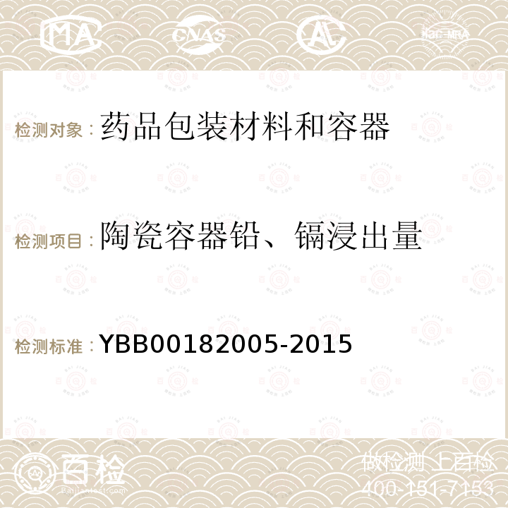 陶瓷容器铅、镉浸出量 YBB 00182005-2015 药用陶瓷容器铅、镉浸出量限度