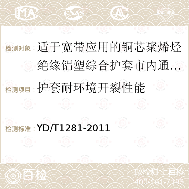 护套耐环境开裂性能 适于宽带应用的铜芯聚烯烃绝缘铝塑综合护套市内通信电缆