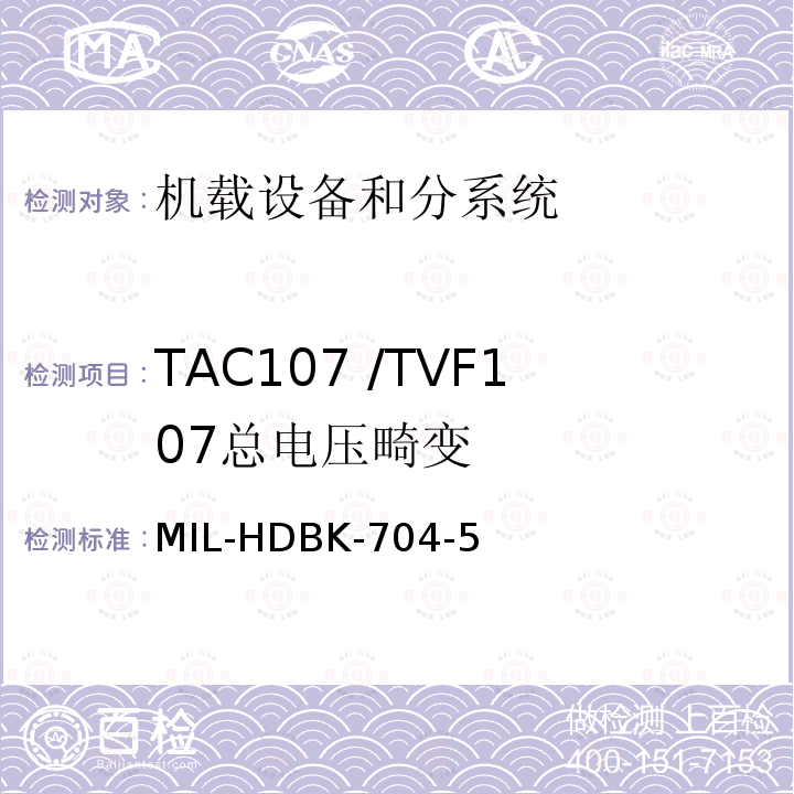 TAC107 /TVF107
总电压畸变 MIL-HDBK-704-5 用电设备与飞机供电特性
符合性验证的测试方法手册（第5部分)