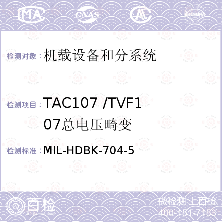 TAC107 /TVF107
总电压畸变 用电设备与飞机供电特性
符合性验证的测试方法手册（第5部分)