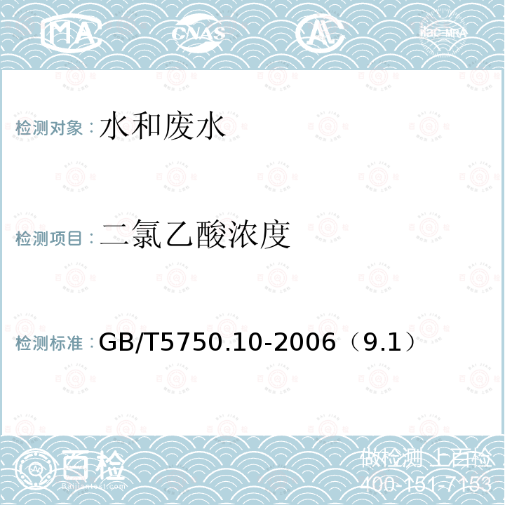 二氯乙酸浓度 生活饮用水标准检验方法 消毒副产物指标 液液萃取衍生气相色谱法