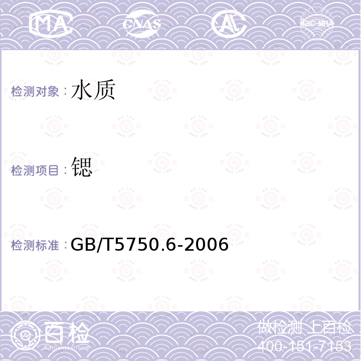 鍶 生活飲用水標準檢驗方法 金屬指標 ICP法和ICP-MS法