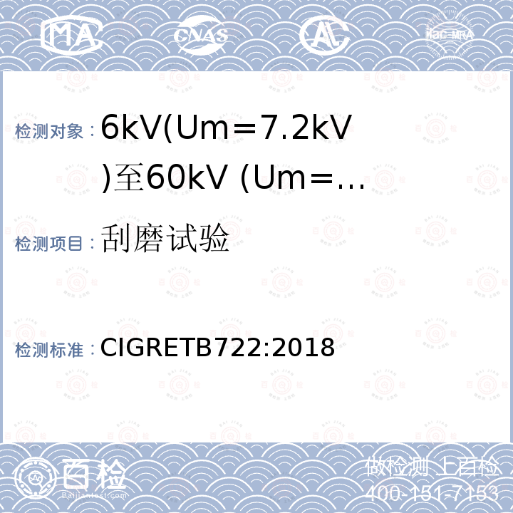 刮磨试验 6kV(Um=7.2kV)至60kV (Um=72.5kV)海底电缆附加试验推荐方法