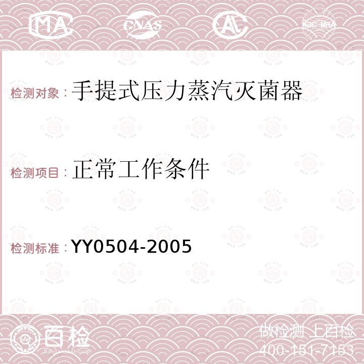 正常工作条件 YY 0504-2005 手提式压力蒸汽灭菌器