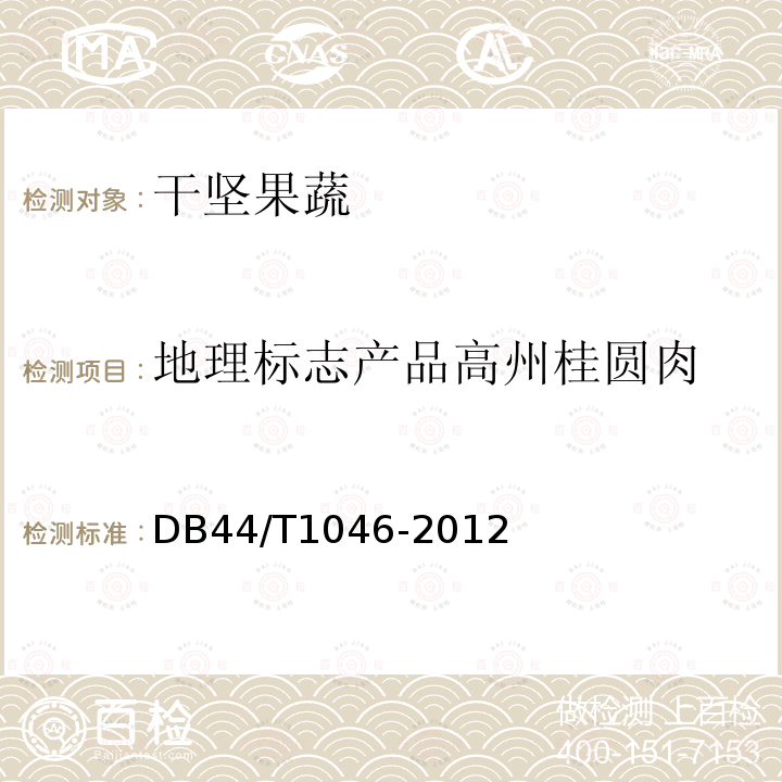 地理标志产品高州桂圆肉 DB44/T 1046-2012 地理标志产品 高州桂圆肉