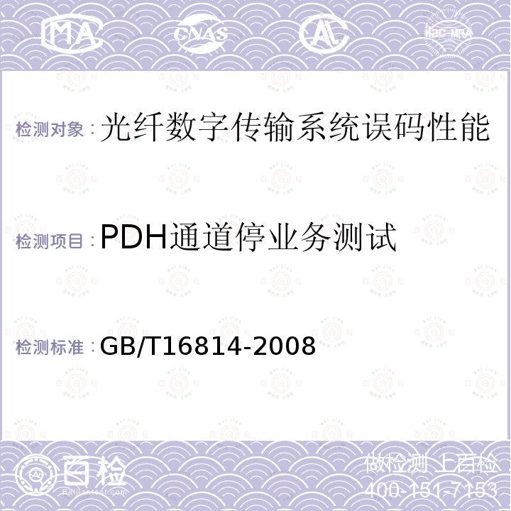 PDH通道停业务测试 同步数字体系(SDH)光缆线路系统测试方法