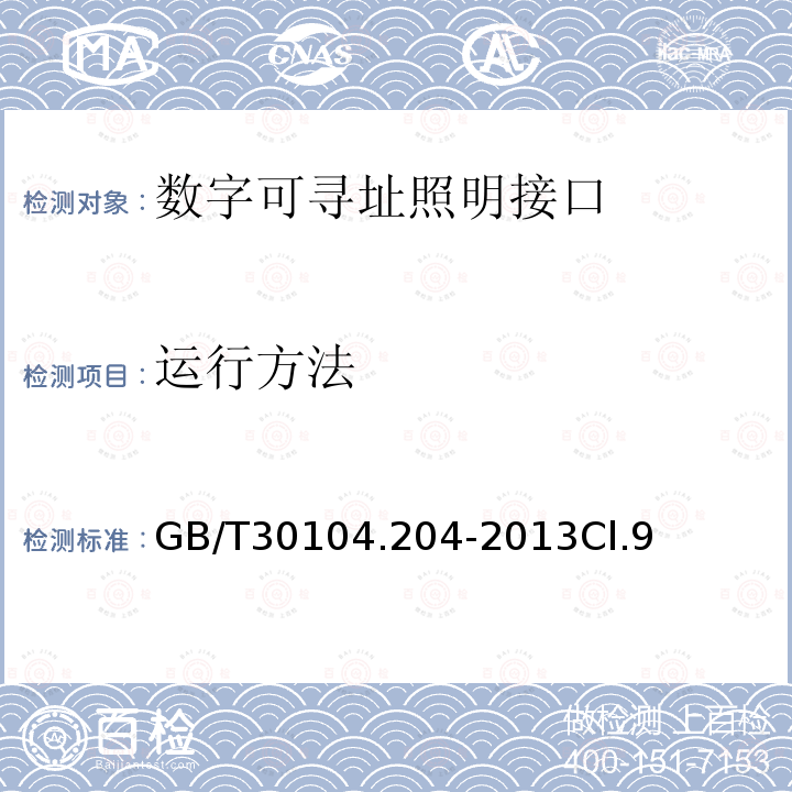 运行方法 数字可寻址照明接口 第204部分：控制装置的特殊要求 低压卤钨灯(设备类型3)