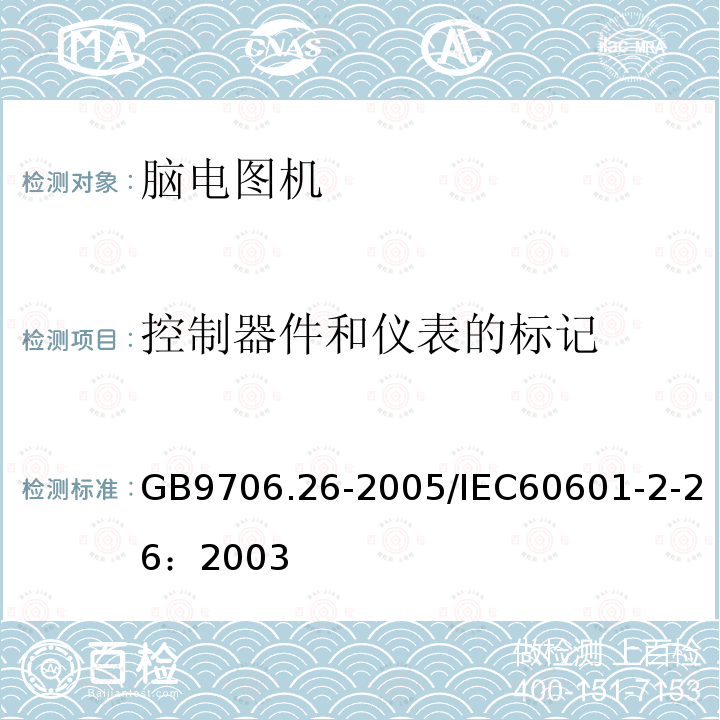 控制器件和仪表的标记 医用电气设备 第2-26部分：脑电图机安全专用要求