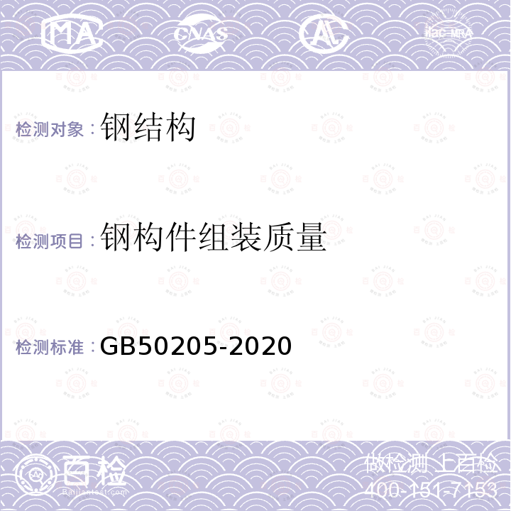 钢构件组装质量 GB 50205-2020 钢结构工程施工质量验收标准(附条文说明)