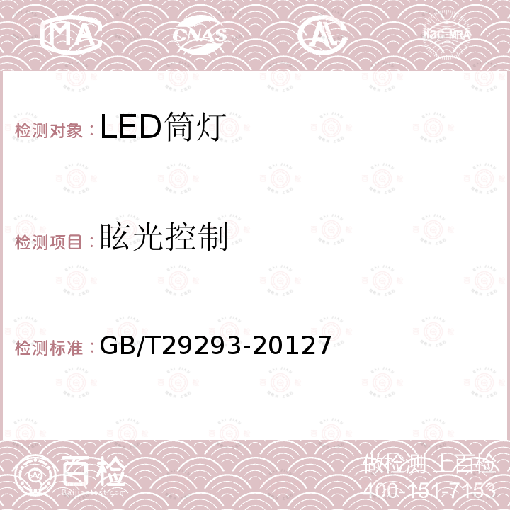 眩光控制 LED筒灯性能测量方法